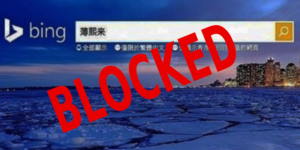 Поисковая система Bing заблокирована в Китае