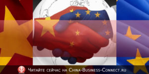Китайская Европа: начало новой эпохи в бизнесе и политике
