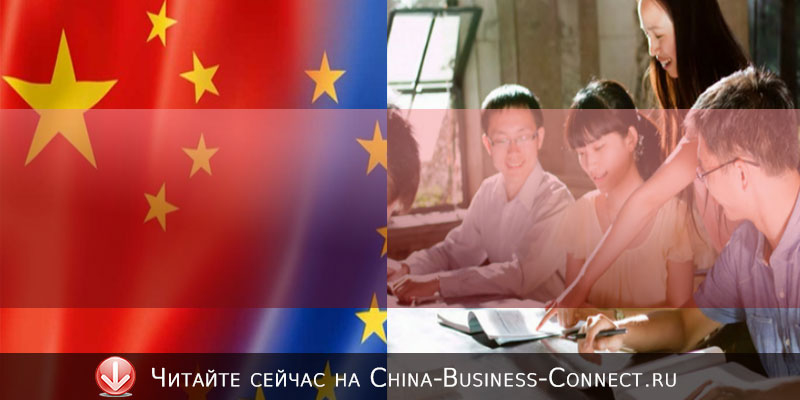 Новые возможности для бизнеса в Китайской Европе