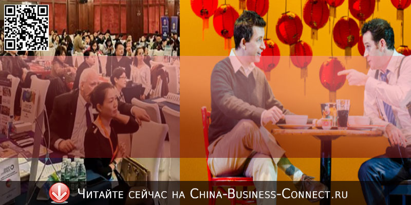 Деловая репутация в Китае: Как общаться с китайскими партнерами