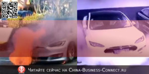 Тесла в Китае: Причины взрыва Tesla в Китае