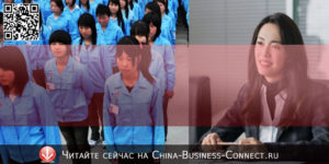 Бизнес Китая: Почему китайский бизнес против нарушения трудового кодекса
