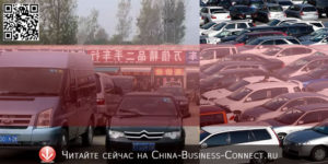Китайский авторынок экспорта подержанных автомобилей