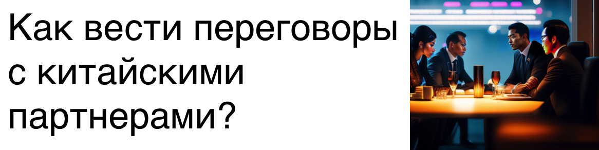 Как вести переговоры с китайскими партнерами?