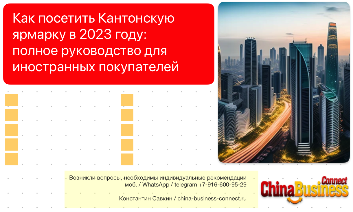 Как посетить Кантонскую ярмарку в 2023 году: полное руководство для иностранных покупателей